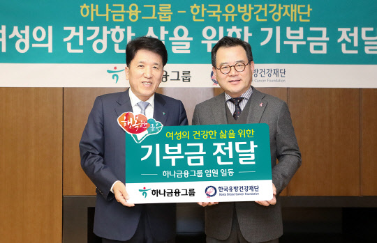 하나금융지주는 유방암과 유방 건강에 대한 인식을 제고하고 유방암 환자들을 지원하기 위해 임원들의 자발적인 참여로 모금한 기부금을 한국유방건강재단에 전달했다. 14일 오후 서울 을지로 KEB하나은행 을지로 본점에서 진행된 기부금 전달식에서 함영주 KEB하나은행장(사진 왼쪽)과 노동영 한국유방건강재단 이사장(사진 오른쪽)이 기념촬영을 하고 있다. KEB하나은행 제공